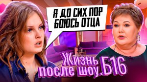 ЖИЗНЬ ПОСЛЕ ШОУ.Б16 | ПОЛИНА, ПЕРМЬ | 8 ВЫПУСК