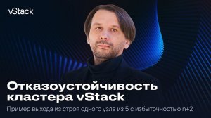 Отказоустойчивость кластера vStack из 5 узлов с избыточностью n+2. Пример выхода узла из строя