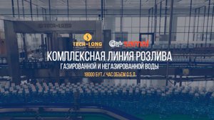 Комплексная линия розлива газированной и негазированной воды 18000 бут./час объём 0.5 литра