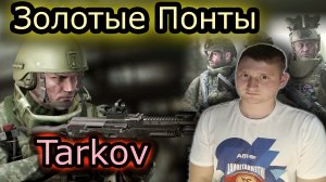 ЗОЛОТЫЕ ПОНТЫ & TARKOV