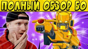 ПОЛНЫЙ ОБЗОР на БО! В КАКИХ РЕЖИМАХ ЛУЧШЕ ИГРАТЬ? КАКОЙ ГАДЖЕТ И ПАСИВКА? в БРАВЛ СТАРС ?