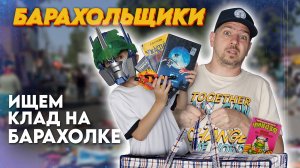 Покупаю игрушки сыну на Барахолке 😱 | БАРАХОЛЬЩИКИ