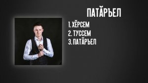 Денис Павлов - Патăръел(Album Snippet)