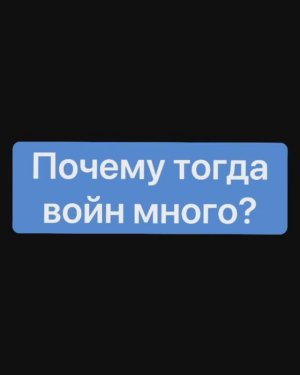 Мы ВСЕ из одного источника? НЕТ!