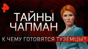 К чему готовятся туземцы? Тайны Чапман (23.08.2019).