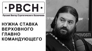 ПУТИНУ ЧРЕЗВЫЧАЙНЫЕ ПОЛНОМОЧИЯ! Отец Андрей Ткачёв
