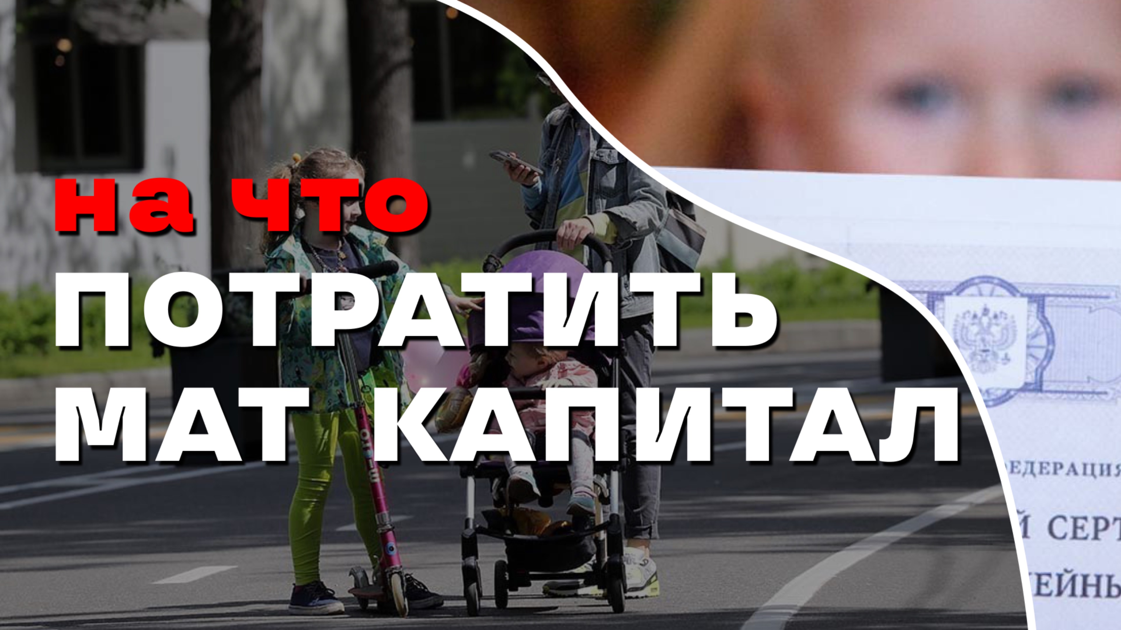 Что можно купить на материнский капитал в 2024 году? На что тратить мат капитал?