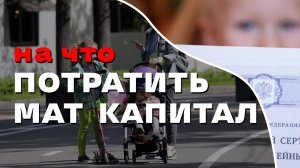 Что можно купить на материнский капитал в 2024 году? На что тратить мат капитал?