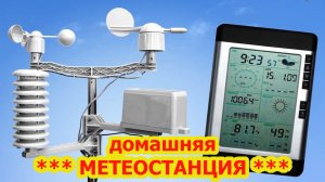 Беспроводная домашняя метеостанция.