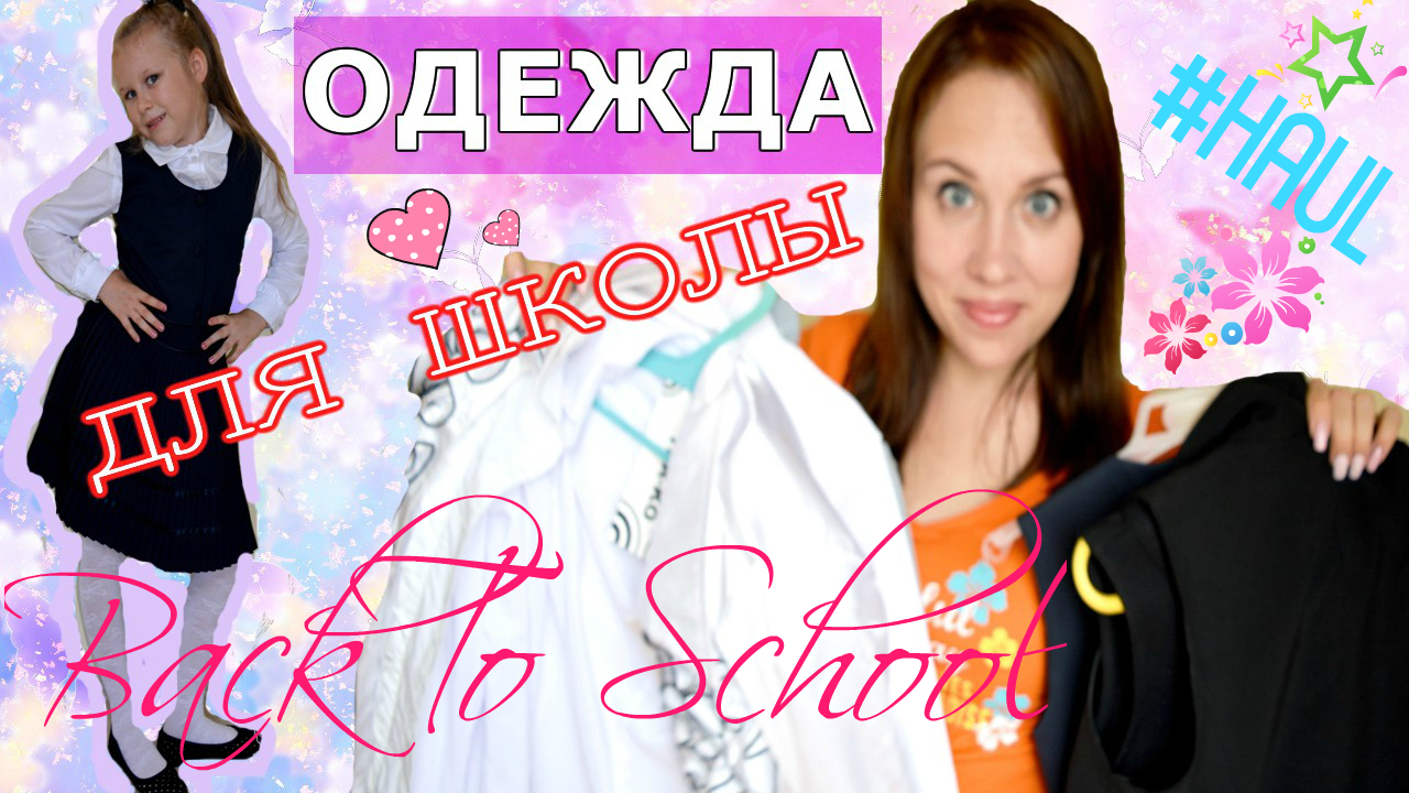 Покупки одежды к школе смотреть онлайн