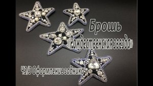Брошь "Рождественская звезда". Ч3/3. Оформление задника.
