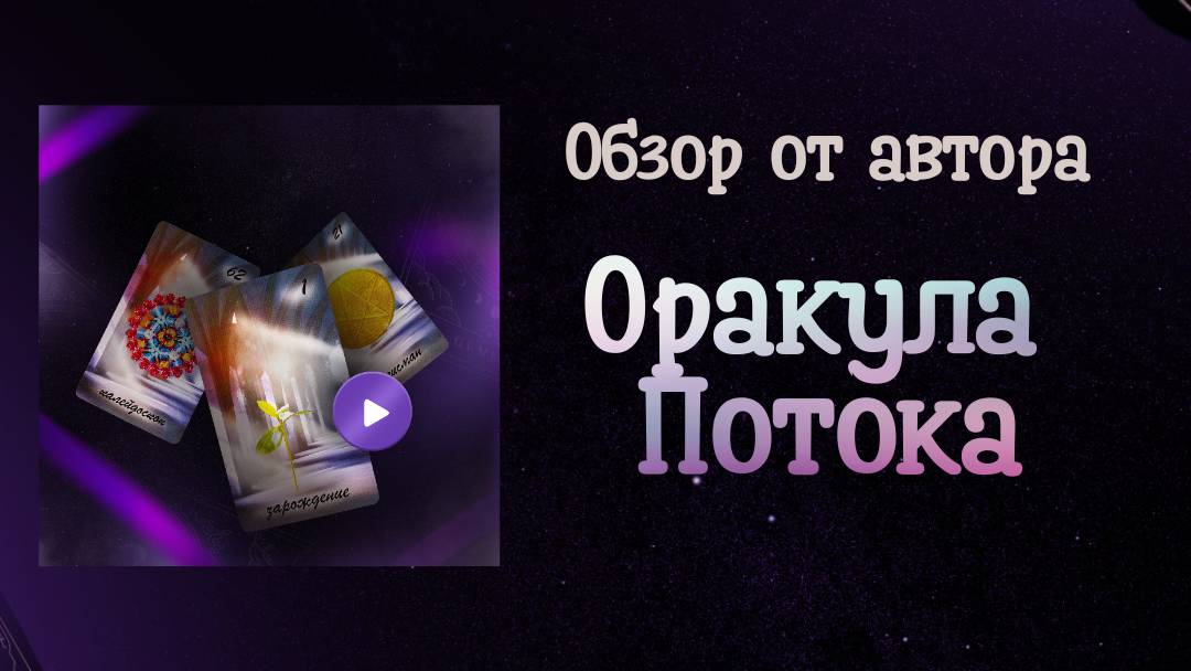 Обзор карт ОРАКУЛ ПОТОКА от автора