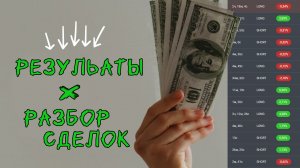 Разбор сделок + результаты за неделю