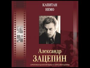 Александр Зацепин. Оригинальная музыка к кинофильмам. 2020