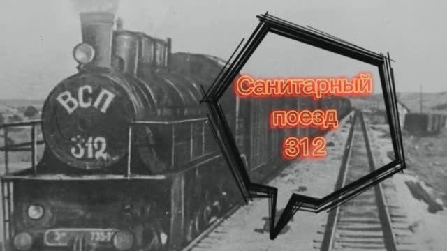 Патриотический час «Санитарный поезд 312». Библиотечная акция Памяти и Славы «Алтарь Победы».