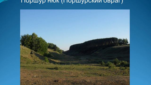 Топонимы окрестностей села Лельвиж