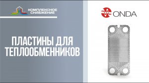 Пластины для разборных пластинчатых теплообменников ONDA.