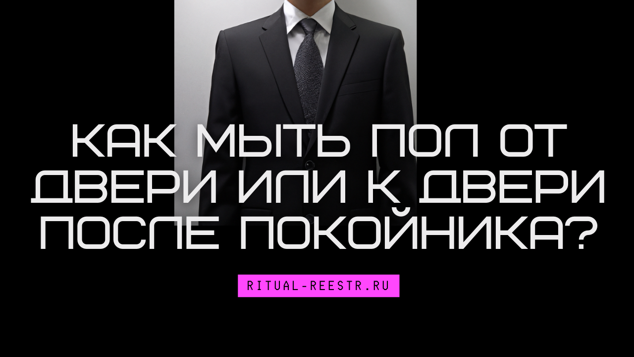 Как правильно мыть после покойника