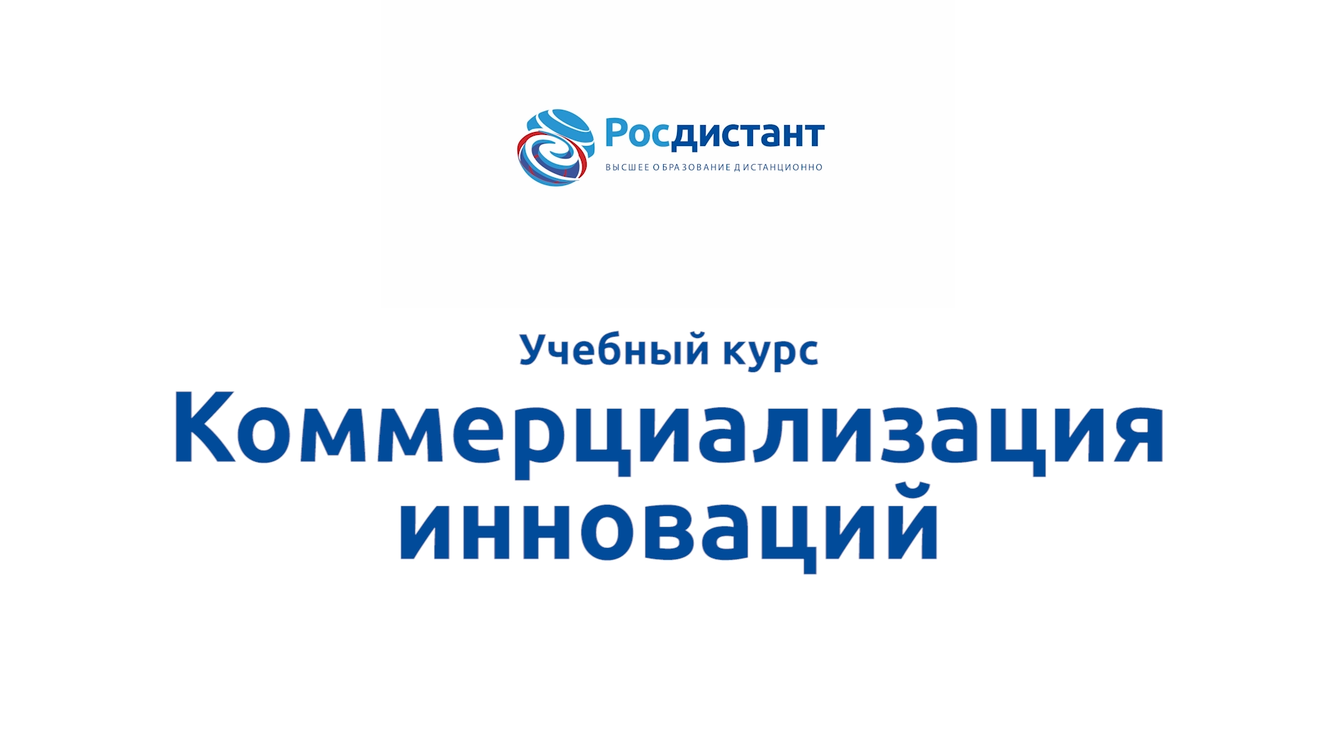 Росдистант кабинет абитуриента. Росдистант. Конкурс фонда Бортника "коммерциализация i".