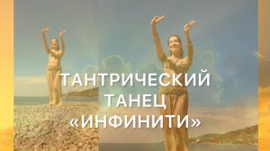 ТАНТРИЧЕСКИЙ ТАНЕЦ "ИНФИНИТИ8" ЗАЖИГАЕТ ВНУТРЕННИЙ ОГОНЬ, ВЕРУ И УВЕРЕННОСТЬ, УБИРАЕТ ПРЕПЯТСТВИЯ.