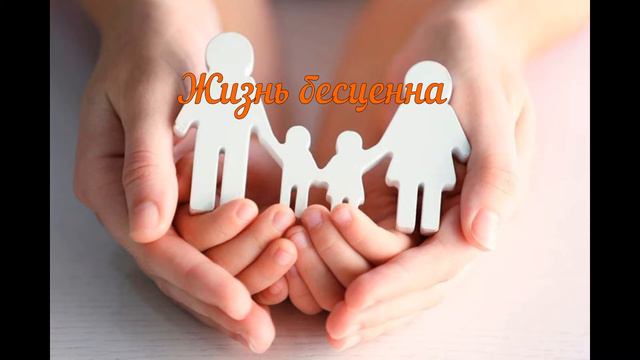 Жизнь бесценна
