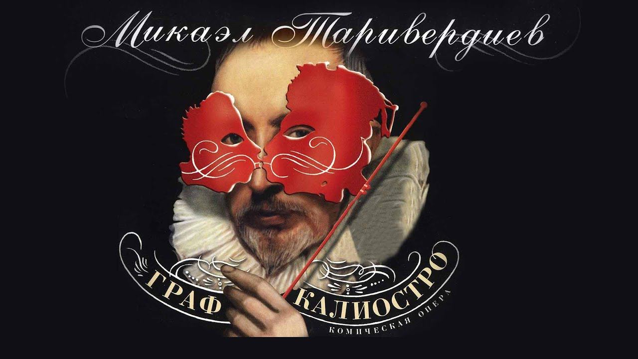 Микаэл Таривердиев - Граф Калиостро | Комическая опера