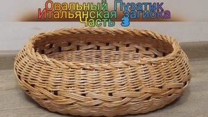 МК. Овальный Пузатик из бумажной лозы. Итальянская Загибка. Часть 3. #134(3)