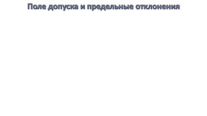 Предельные отклонения размеров и допусков на чертеже
