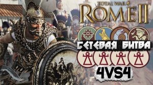 Кто Способен Победить 4 Армии Великого КАРФАГЕНА!? Сетевой Матч 4 VS 4 в Total War: Rome 2