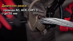 Секторные ножницы НСТ-32 с мощным храповым механизмом. Резка кабелей, проводов АС, стальной арматуры