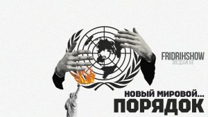 Новый мировой… Порядок?