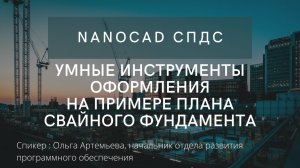 Умные инструменты оформления nanoCAD СПДС на примере плана свайного фундамента | автокад | нанокад