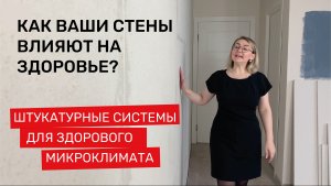 Как ваши стены влияют на здоровье? Штукатурные системы для здорового микроклимата