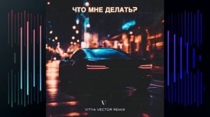 DJ SMASH - ЧТО МНЕ ДЕЛАТЬ СЕГОДНЯ? (Vitya VECTOR REMIX) | МУЗЫКА В МАШИНУ | РЕМИКС