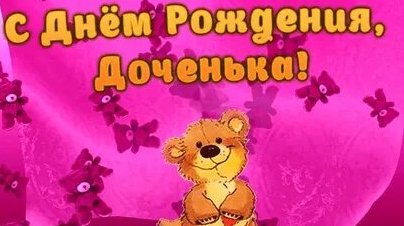 Дочурка с днём рождения!