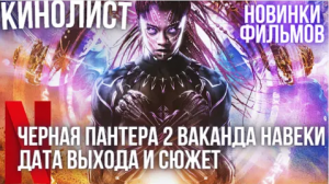 Черная Пантера 2 Ваканда навеки Дата выхода и Сюжет Фильмы 2022 года