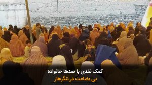 کمک نقدی با صدها خانواده بی بضاعت در ننگرهار