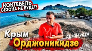 #КРЫМ ПРОВАЛ СЕЗОНА В КОКТЕБЕЛЕ! ОРДЖОНИКИДЗЕ- ЗАБЫТЫЙ КУРОРТ КРЫМА? СТОИТ ЛИ СЮДА ЕХАТЬ? ВСЕ ЦЕНЫ