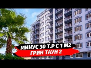 Грин Таун 2 Адлер - Минус 30 000 р. с 1 м2 ‼️ Однокомнатная квартира в Адлере ● Недвижимость Сочи