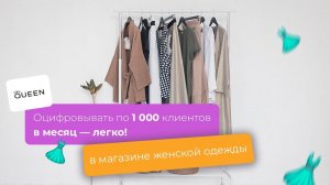 МАГАЗИН ЖЕНСКОЙ ОДЕЖДЫ Оцифровывать по 1 000 клиентов в месяц — легко!