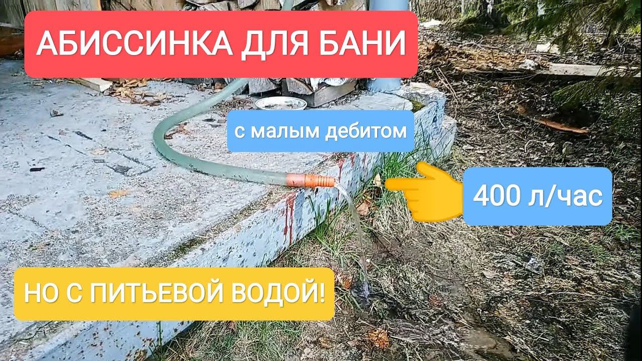 АБИССИНСКАЯ СКВАЖИНА С ОЧЕНЬ МАЛЫМ ДЕБЕТОМ,НО С ПИТЬЕВОЙ ВОДОЙ!#абиссинскаяскважина#свояскважина52