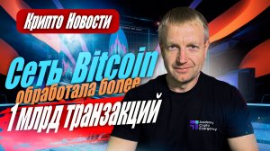 Сеть Bitcoin обработала более 1 млрд транзакций | Кит купил мемкоин на $10,4 млн | Crypto Emergency