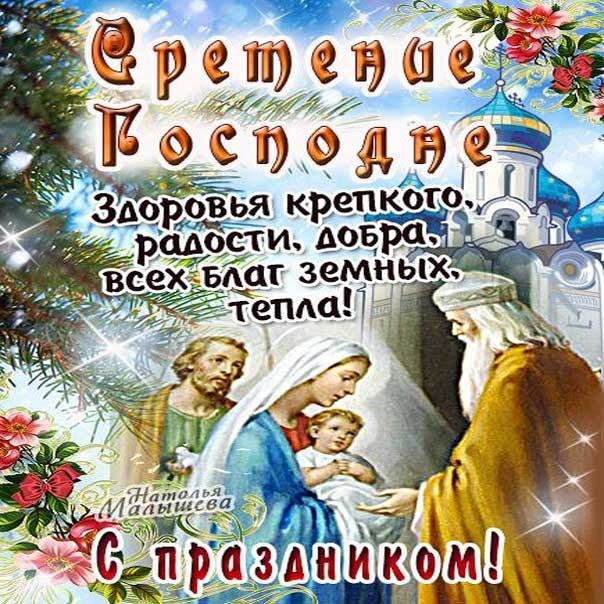 Сретение Господне! Поздравление со Сретением Господним!