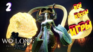 Все боссы игры ► Wo Long Fallen Dynasty все боссы часть 2