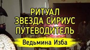 ЗВЕЗДА СИРИУС, ПУТЕВОДИТЕЛЬ. ДЛЯ ВСЕХ. ВЕДЬМИНА ИЗБА ▶️ ИНГА ХОСРОЕВА