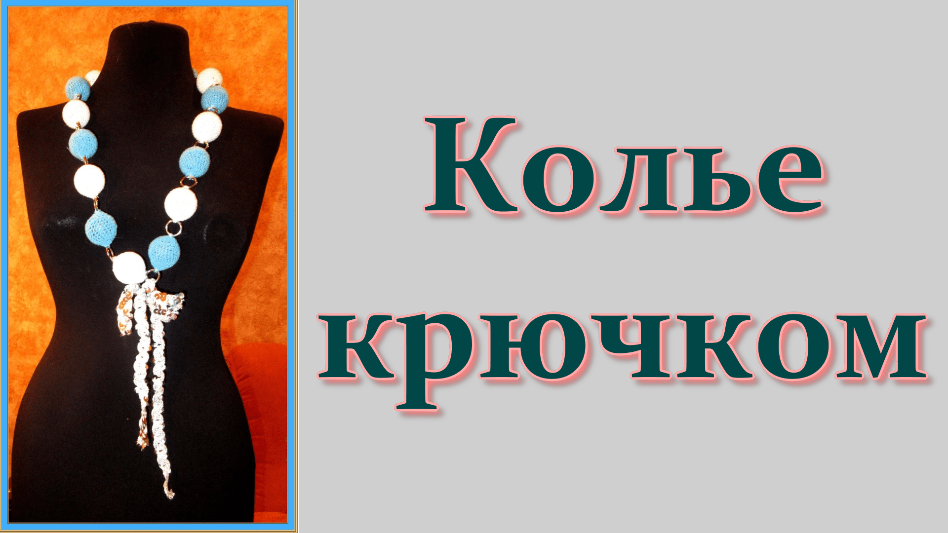Вязаное колье // Шарики // крючком. Урок 3