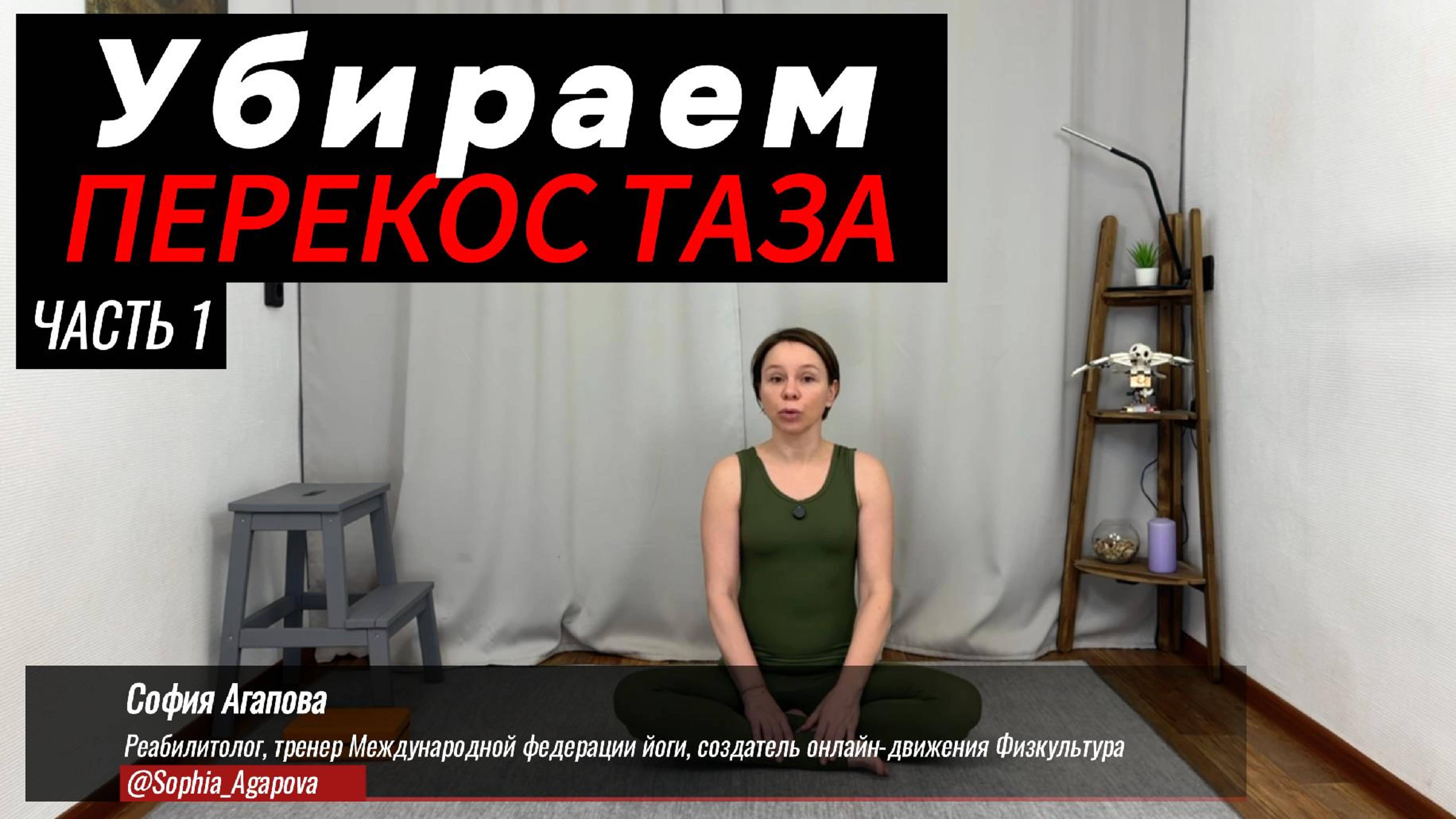 #перекостаза Разбор техник выполнения упражнений КЛУБ бесплатных тренировок Софии Агаповой