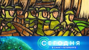 «Сегодня в Санкт-Петербурге»: 19 октября 2023 года