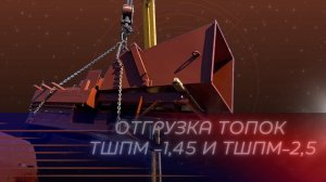 Отгрузка топок ТШП-1,45 и ТШПм-2,5