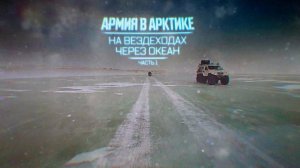 Военная приемка. Армия в Арктике. На вездеходах через океан. Часть 1